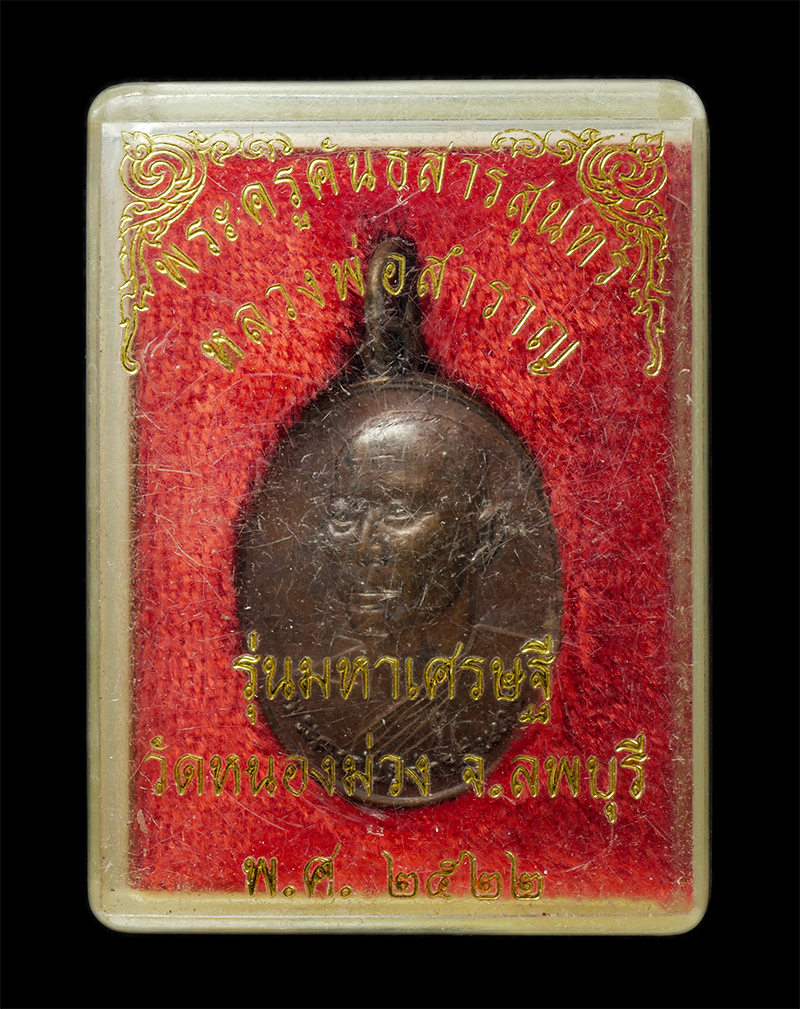 30Jul2025 (331)dp.jpg - เหรียญมหาเศรษฐี หลวงพ่อสำราญ(พระครูคันธสารสุนทร) วัดหนองม่วง จ.ลพบุรี พ.ศ.2522 เหรืยญเนื้อทองแดง พระเก่าสวย มวลสารดี น่าเก็บสะสมบูชา พร้อมกล่องเดิมๆ | https://kamulet.in.th